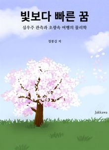 빛보다 빠른 꿈 : 심우주 관측과 초광속 여행의 물리학