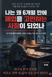 나는 왜 6개월만에 폐업을 고민하는 사장이 되었나