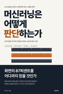머신러닝은 어떻게 판단하는가