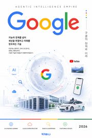 구글, 에이전틱 인텔리전스 제국