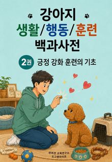 강아지 생활/행동/훈련 백과사전 2권 긍정 강화 훈련의 기초