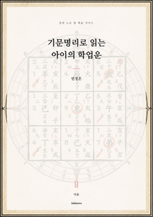 기문명리로 읽는 아이의 학업운