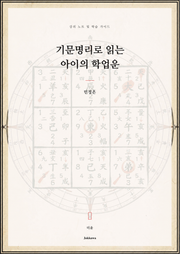 기문명리로 읽는 아이의 학업운