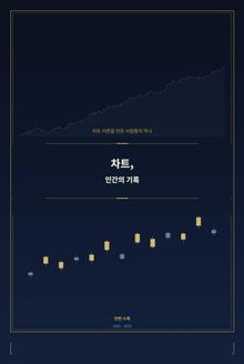 차트 인간의 기록
