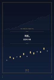 차트 인간의 기록