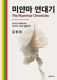 미얀마 연대기