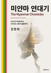 미얀마 연대기
