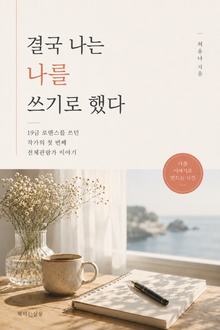 결국 나는 나를 쓰기로 했다