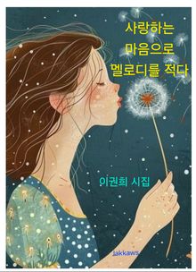 사랑하는 마음으로 멜로디를 적다.
