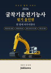 굴착기운전기능사 필기 올인원