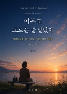 아무도 모르는 줄 알았다