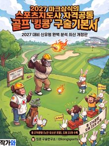 2027 마크삼식의 스포츠지도사 자격공통 골프 킹콩 구술기본서