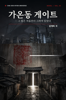 가온동 게이트