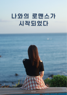 나와의 로맨스가 시작되었다