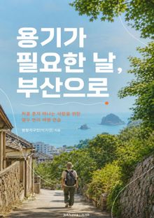 용기가 필요한 날 부산으로