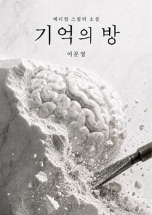기억의 방