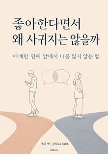 좋아한다면서 왜 사귀지는 않을까