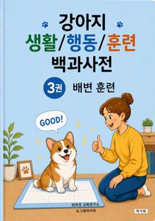 강아지 생활/행동/훈련 백과사전 3권 배변 훈련