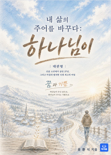 내 삶의 주어를 바꾸다