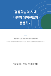 평생학습의 시대 나만의 에이전트와 동행하기