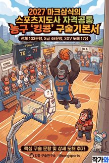 2027 마크삼식의 스포츠지도사 자격공통 농구 킹콩 구술기본서
