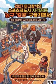 2027 마크삼식의 스포츠지도사 자격공통 농구 킹콩 구술기본서
