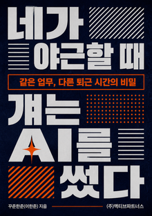 네가 야근할 때 걔는 AI를 썼다