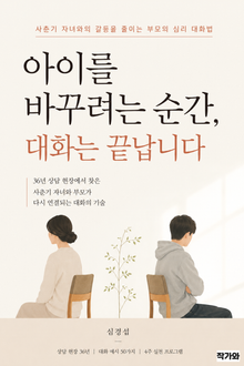 아이를 바꾸려는 순간, 대화는 끝납니다.