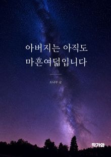 아버지는 아직도 마흔여덟입니다