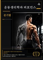 운동생리학과 퍼포먼스