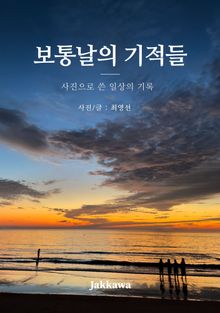 보통날의 기적들