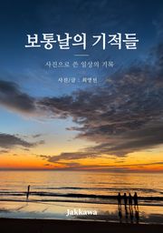 보통날의 기적들