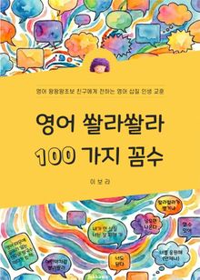 영어 쏼라쏼라 100가지 꼼수