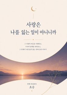 사랑은 나를 잃는 일이 아니니까