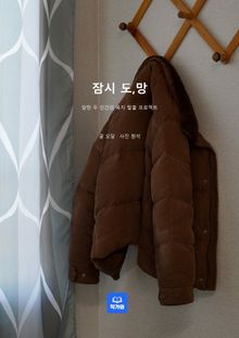 잠시 도,망