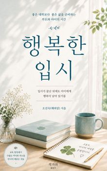 행복한 입시