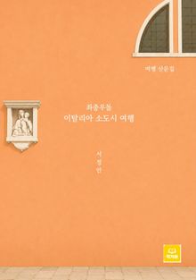 좌충우돌 이탈리아 소도시 여행