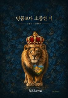 명품보다 소중한 너