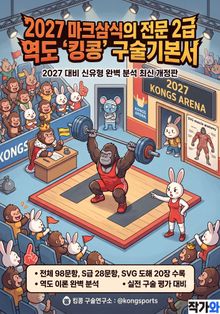 2027 마크삼식의 전문 2급 역도 킹콩 구술기본서