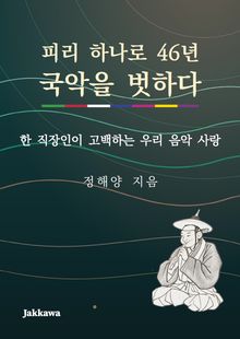 피리 하나로 46년 국악을 벗하다