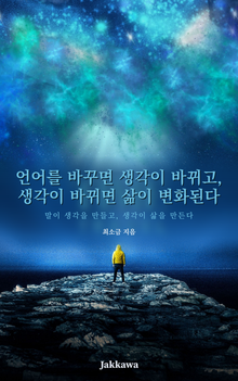 언어를 바꾸면 삶이 바뀐다