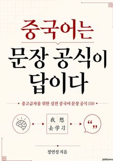 중국어는 문장 공식이 답이다