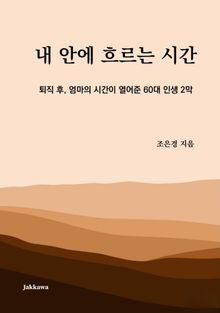 내 안에 흐르는 시간