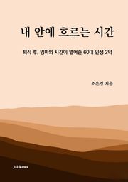 내 안에 흐르는 시간