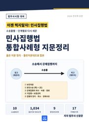 민사집행법 통합사례형 지문정리