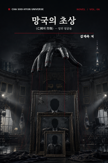 망국의 초상(亡國의 肖像)