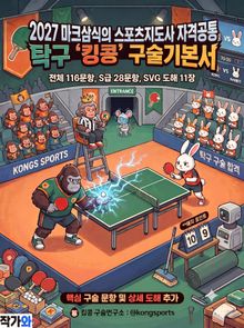 2027 마크삼식의 스포츠지도사 자격공통 탁구 킹콩 구술기본서