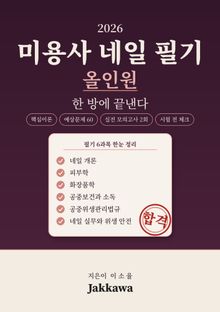 2026 미용사 네일 필기 올인원