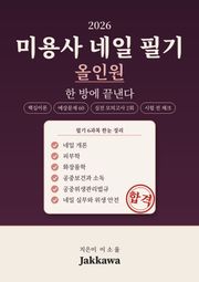 2026 미용사 네일 필기 올인원