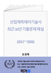 산업계측제어기술사 최근 10년 기출문제 해설 (2017 ~ 2026)